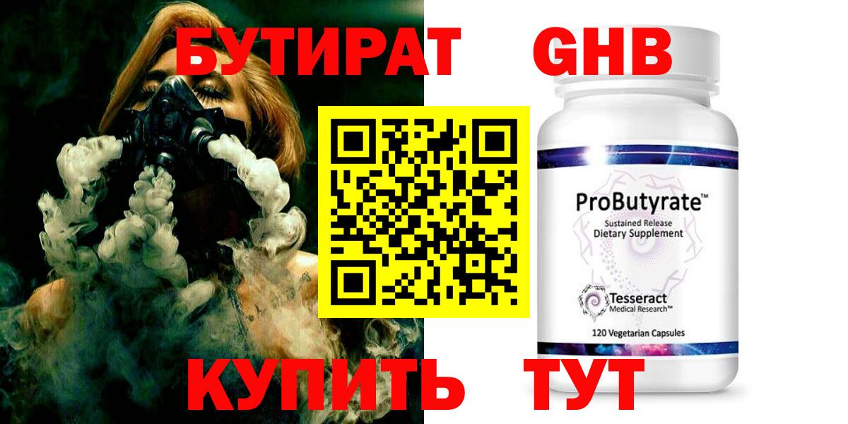 БУТИРАТ  Бутират 1.4BDO  Вход с VPN  Солнечногорск 