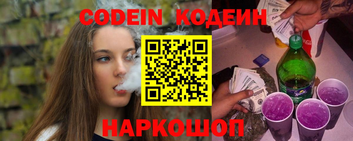 Кодеин напиток Lean (лин)  Кодеиновый сироп Lean Purple Drank  Вход с VPN  Солнечногорск 